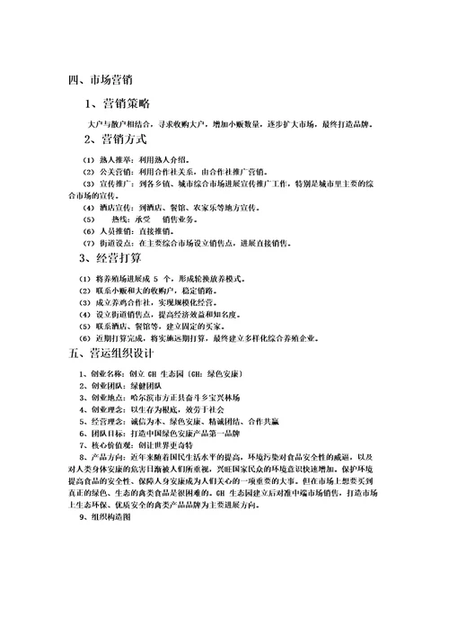 林地生态养殖创业规划书