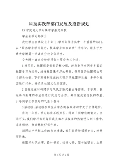 科技实践部部门发展及招新规划.docx