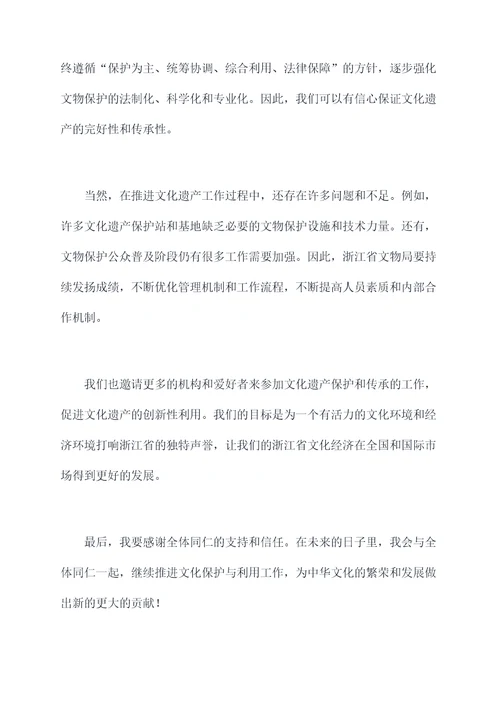 浙江省文物局长讲话稿