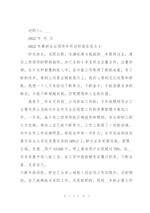 2022年企业领导年终述职报告范文.docx
