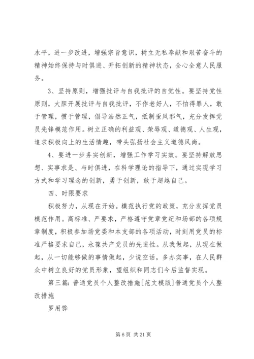 普通党员个人整改范文合集.docx
