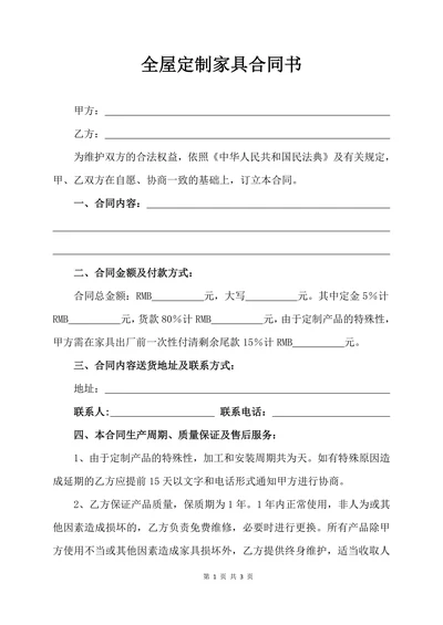 全屋定制家具合同书