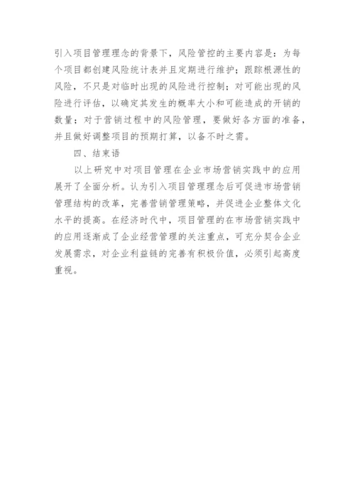 项目管理在市场营销的应用论文.docx