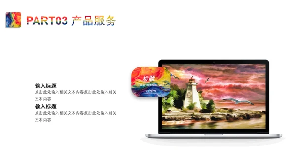 斑斓色彩艺术品牌简介通用PPT模板