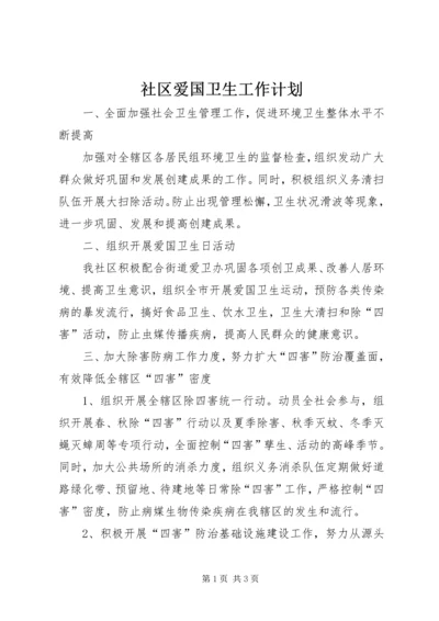 社区爱国卫生工作计划 (4).docx