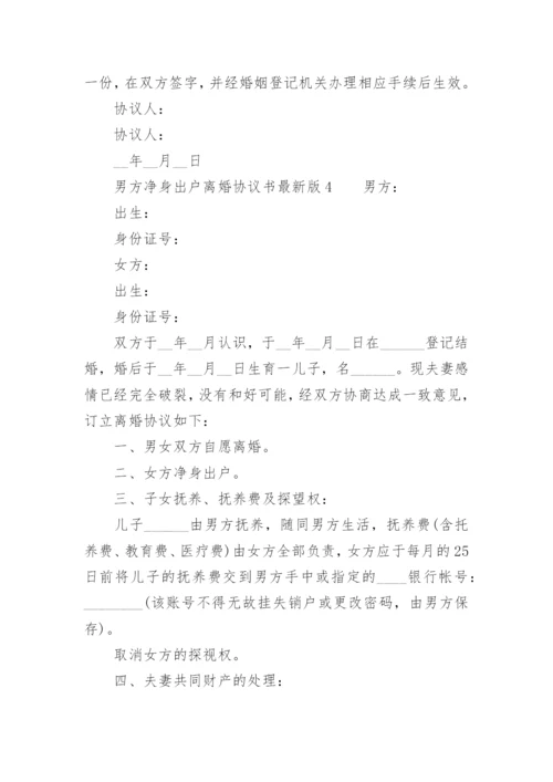 男方净身出户离婚协议书最新版.docx