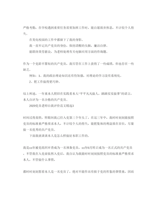 精编年党员教师自我评价参考范文.docx