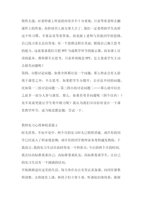 教师实习心得和收获7篇范文.docx