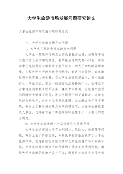 大学生旅游市场发展问题研究论文.docx
