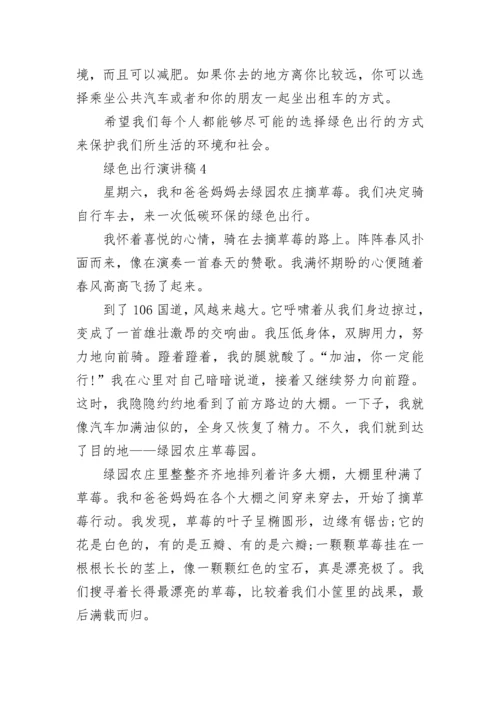 绿色出行演讲稿三分钟最新.docx