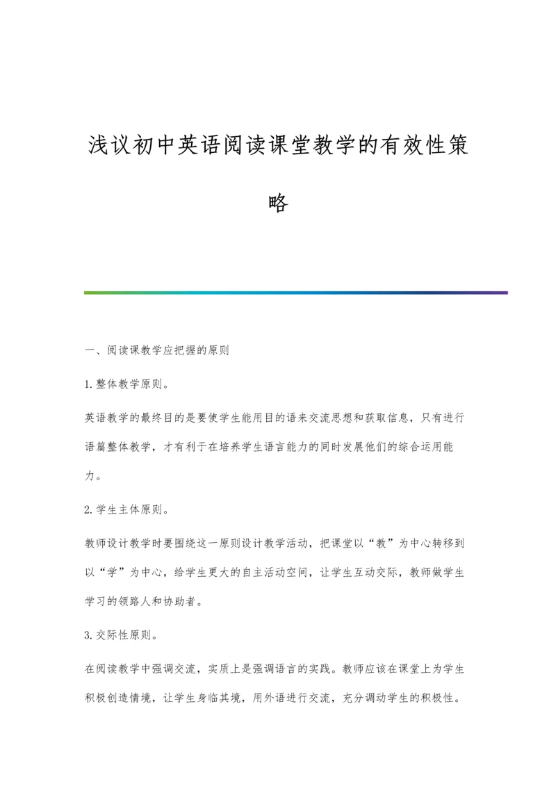 浅议初中英语阅读课堂教学的有效性策略.docx