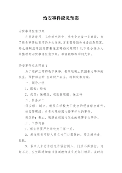 治安事件应急预案.docx