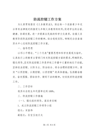 防流控辍工作方案 (4).docx