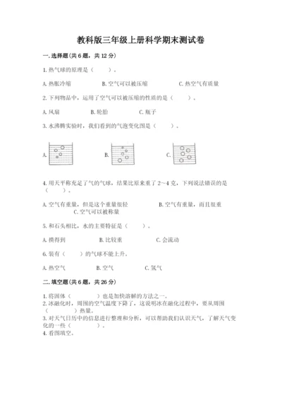 教科版三年级上册科学期末测试卷附答案【实用】.docx