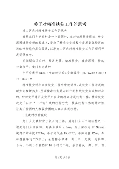 关于对精准扶贫工作的思考 (2).docx