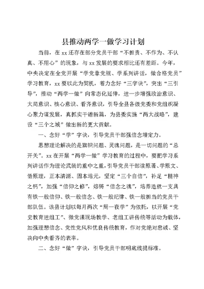 县推动两学一做学习计划