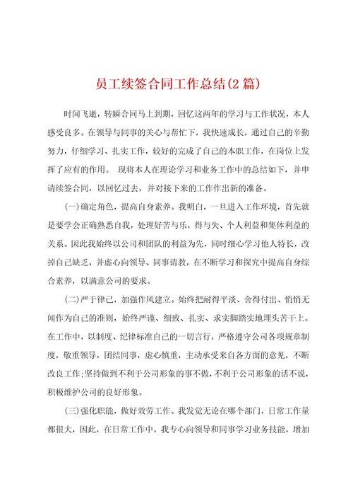 员工续签合同工作总结(2篇)