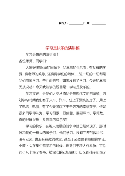 学习是快乐的演讲稿