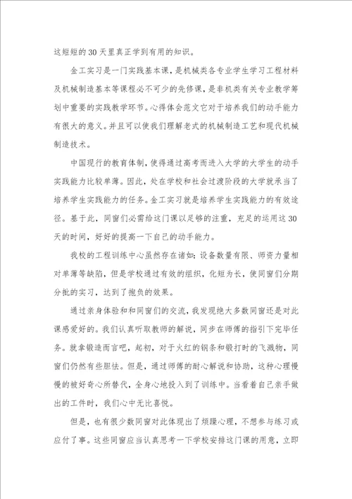 大学生暑假金工实习心得体会范文