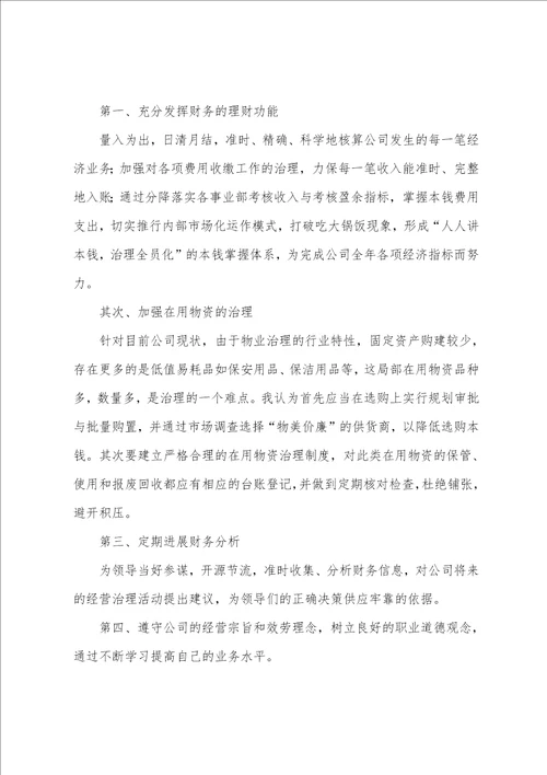 物业公司财务部副经理竞聘演讲辞