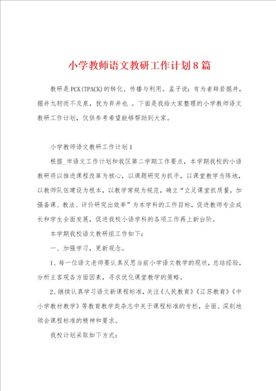 小学教师语文教研工作计划8篇