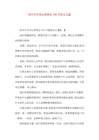 初中生军训心得体会700字范文五篇 (2).docx