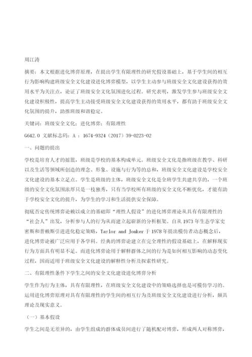 基于进化博弈的班级安全文化建设探析.docx