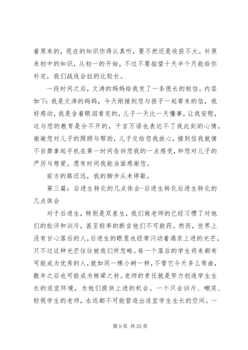 转化后进生的几点体会.docx