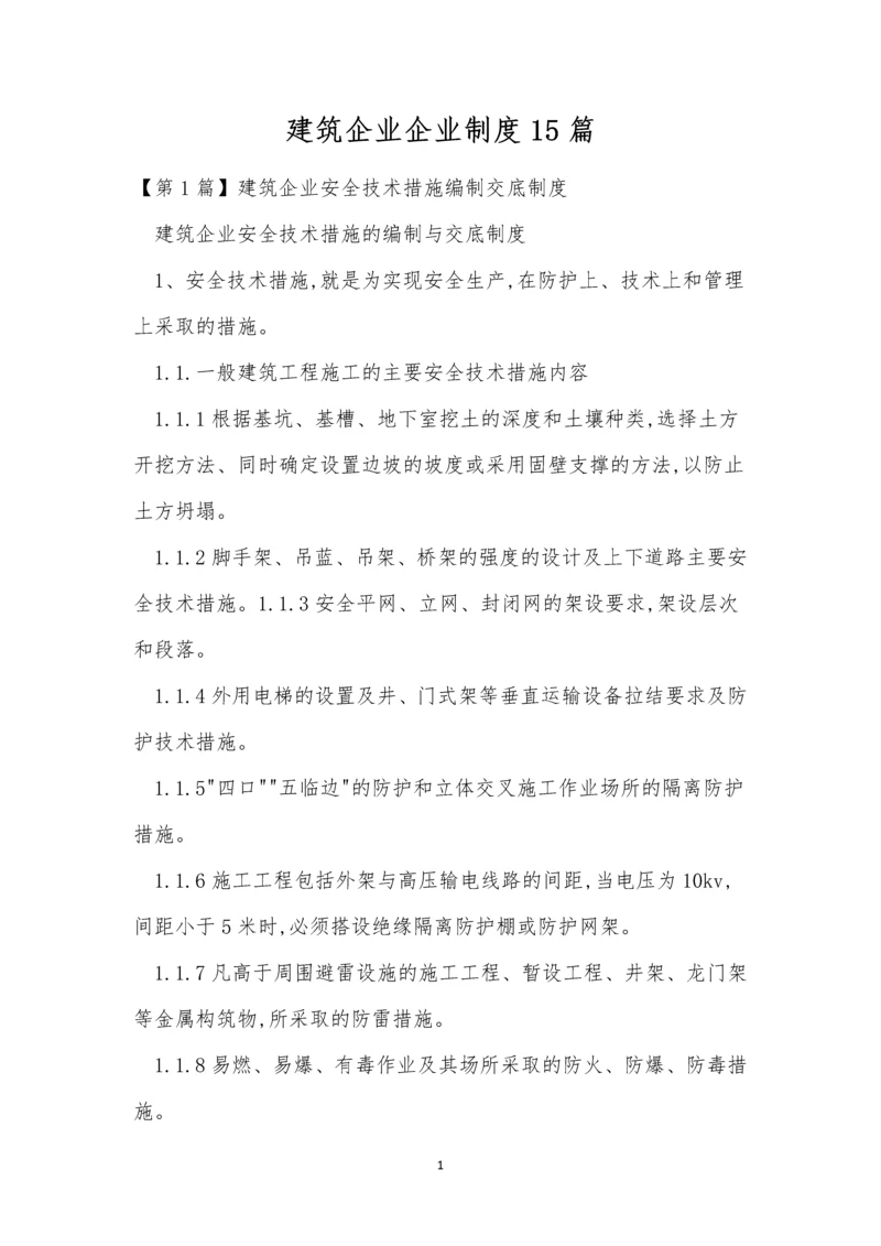 建筑企业企业制度15篇.docx