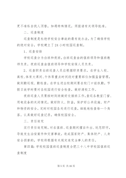 学校值班巡查制度.docx