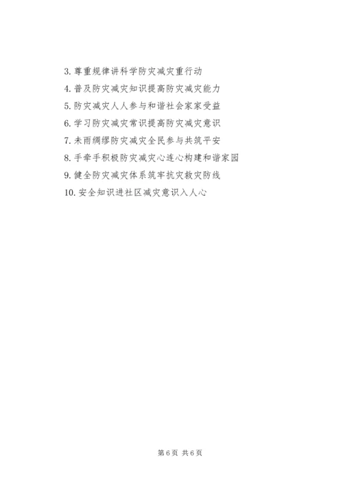 防灾减灾日活动方案.docx