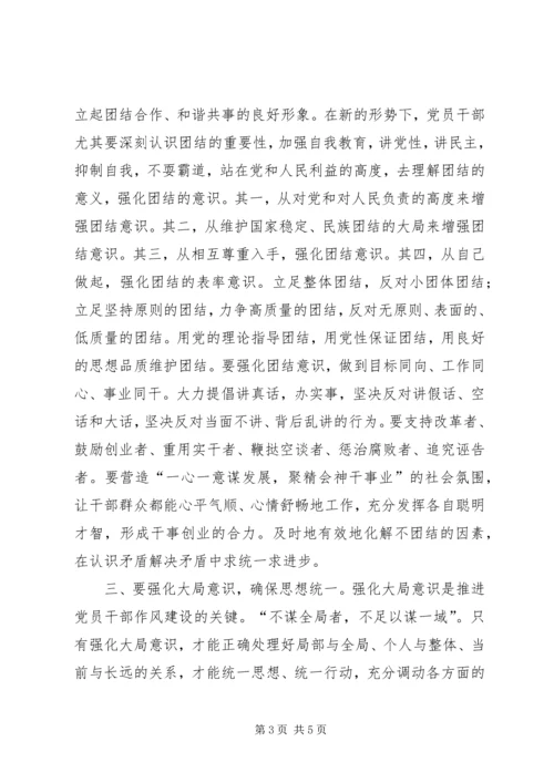 强化四种意识推进党员干部作风建设的体会.docx