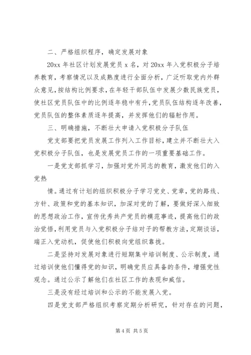 篇一：城北社区发展党员工作计划.docx