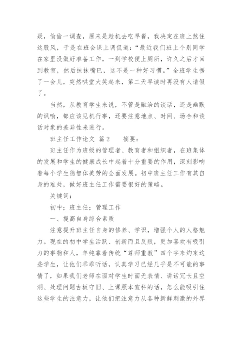 班主任工作论文精选.docx