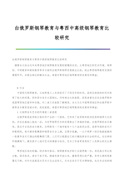 白俄罗斯钢琴教育与粤西中高级钢琴教育比较研究.docx