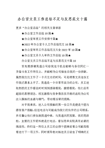 办公室文员工作总结不足与反思范文十篇