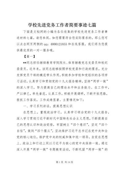 学校先进党务工作者简要事迹七篇.docx