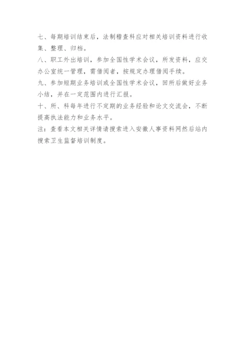 卫生监督培训制度.docx