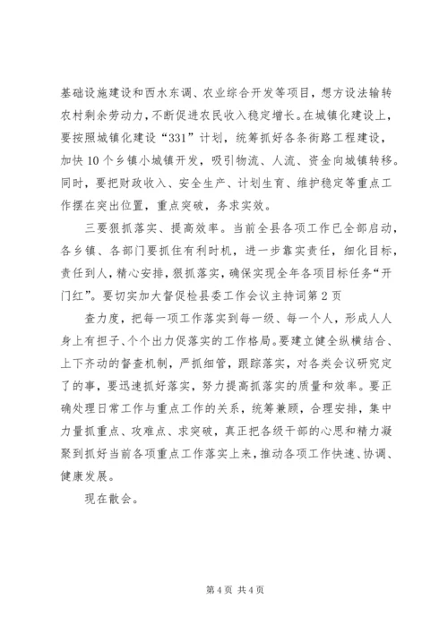 县委工作会议主持词 (3).docx