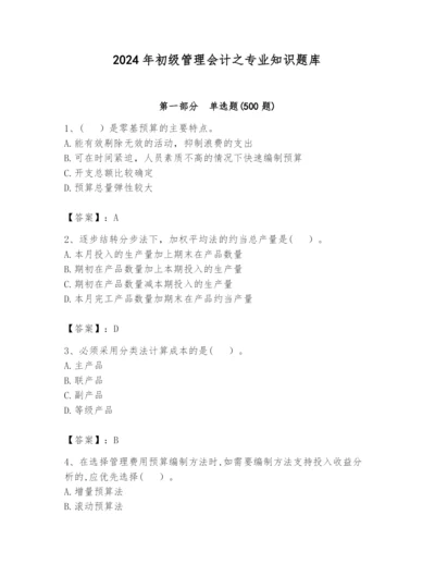 2024年初级管理会计之专业知识题库（必刷）.docx