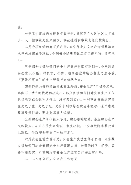 在全区安全生产工作会议上的报告.docx