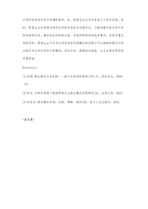 互联网+时代零售商业模式创新的路径.docx