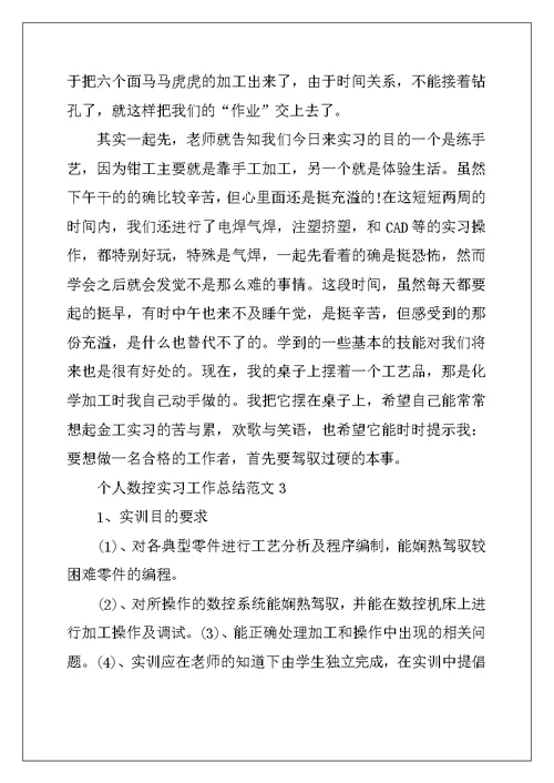 2022年个人数控实习工作总结范文