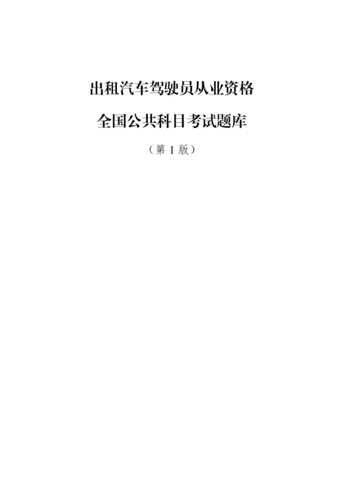 2023年出租汽车驾驶员从业资格全国公共科目考试题库.docx