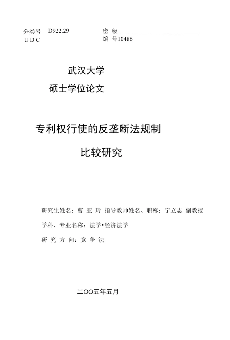 专利权行使的反垄断法规制比较研究