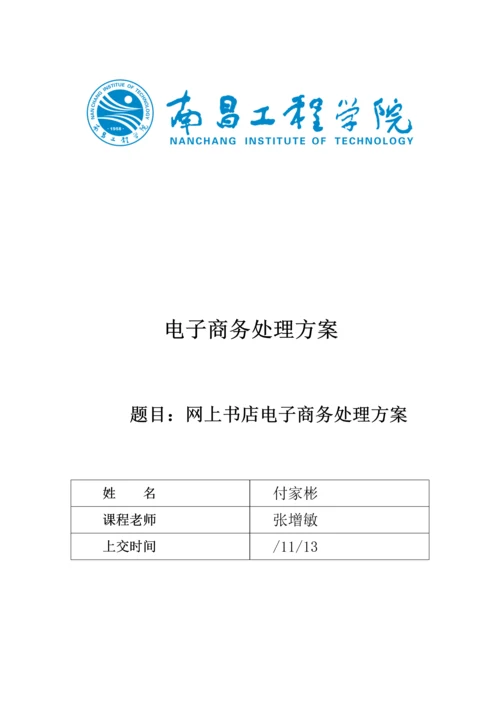 网上书店电子商务解决专项方案.docx