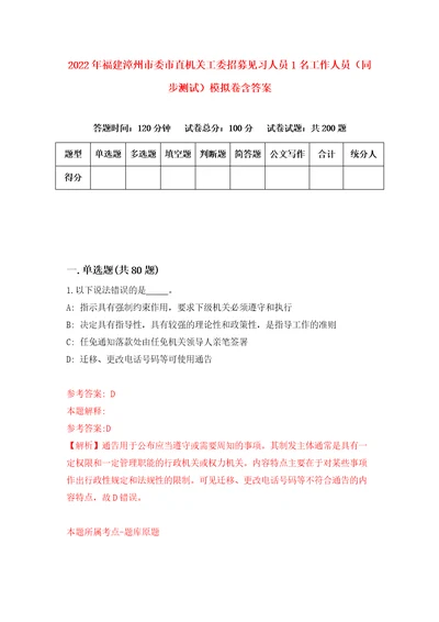 2022年福建漳州市委市直机关工委招募见习人员1名工作人员同步测试模拟卷含答案9