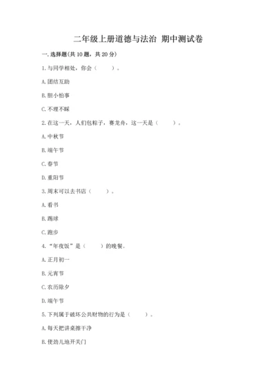二年级上册道德与法治 期中测试卷及一套参考答案.docx