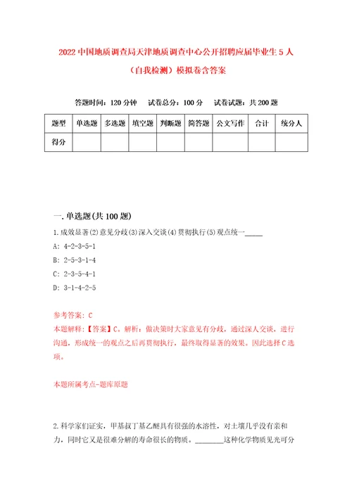 2022中国地质调查局天津地质调查中心公开招聘应届毕业生5人自我检测模拟卷含答案1