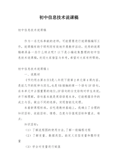 初中信息技术说课稿_2.docx